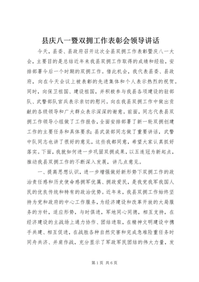 县庆八一暨双拥工作表彰会领导讲话.docx