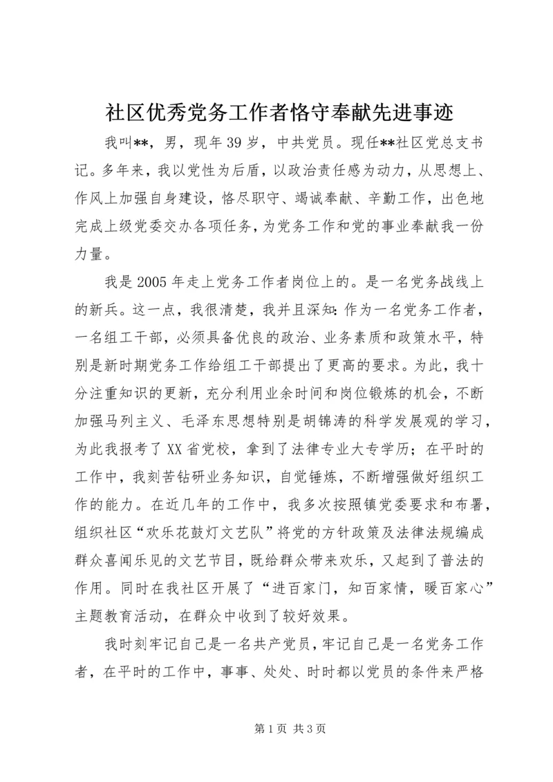 社区优秀党务工作者恪守奉献先进事迹 (3).docx