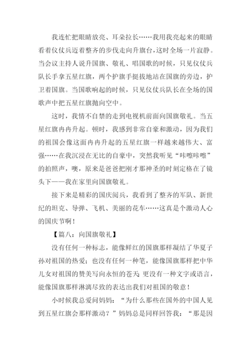 向国旗敬礼作文600字.docx