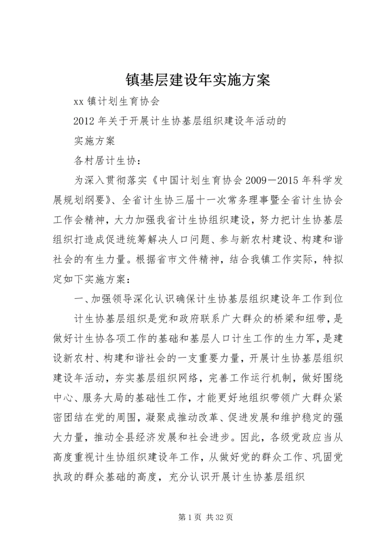 镇基层建设年实施方案.docx