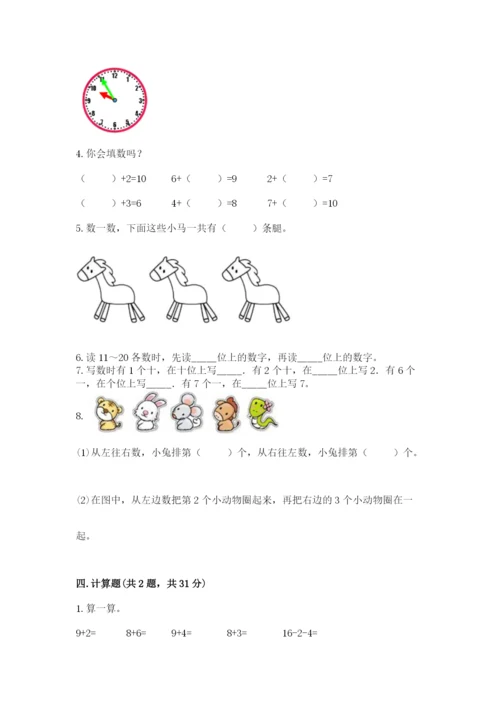 小学数学试卷一年级上册数学期末测试卷附参考答案（培优b卷）.docx