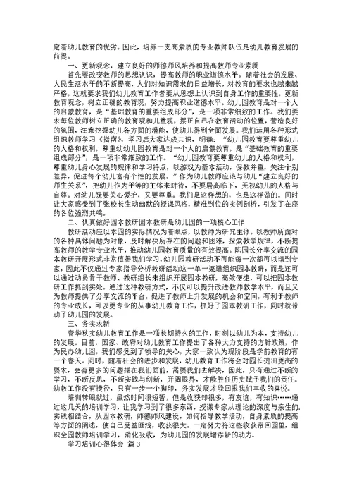 关于学习培训心得体会范文集锦5篇