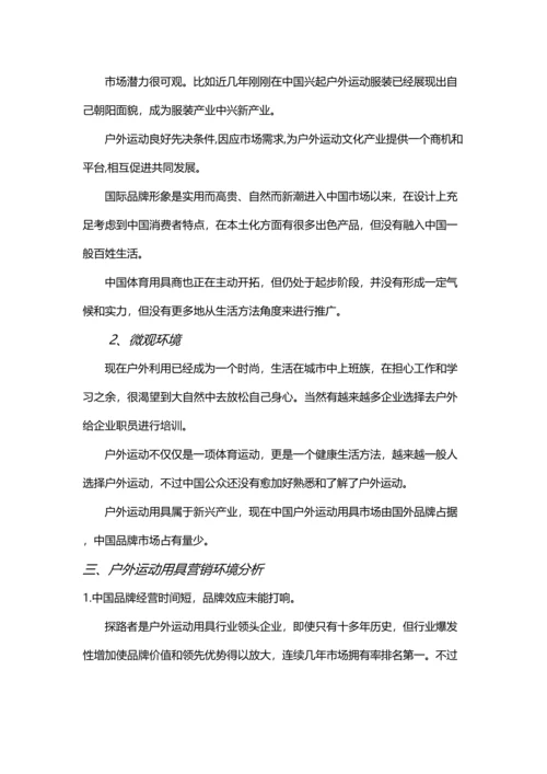 户外运动产品营销专项策划专业方案.docx