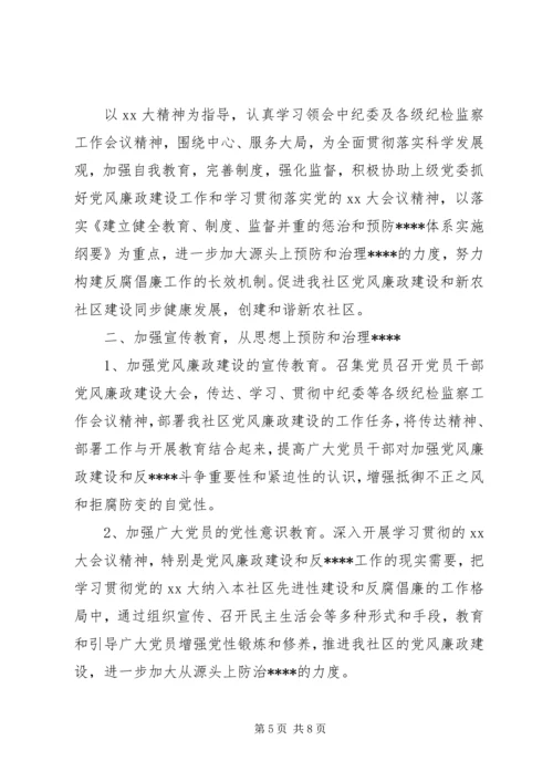 社区XX年党风廉政建设工作计划范文.docx