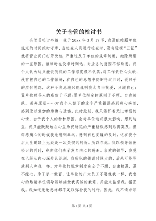 关于仓管的检讨书.docx