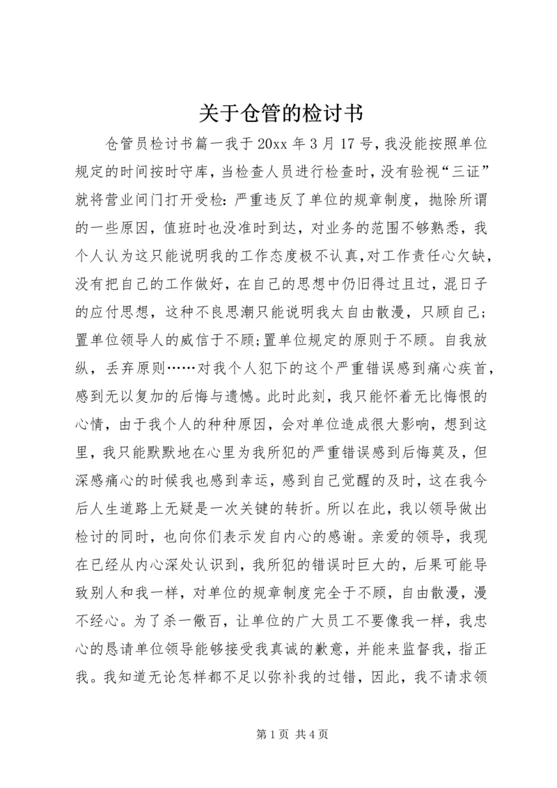 关于仓管的检讨书.docx