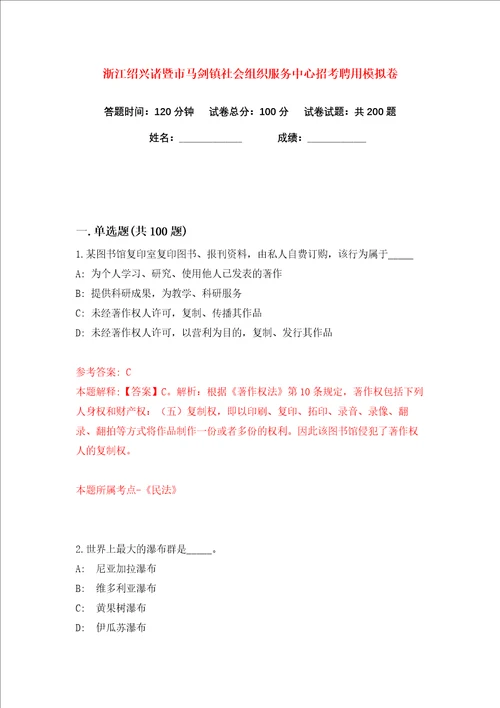 浙江绍兴诸暨市马剑镇社会组织服务中心招考聘用练习训练卷第7版