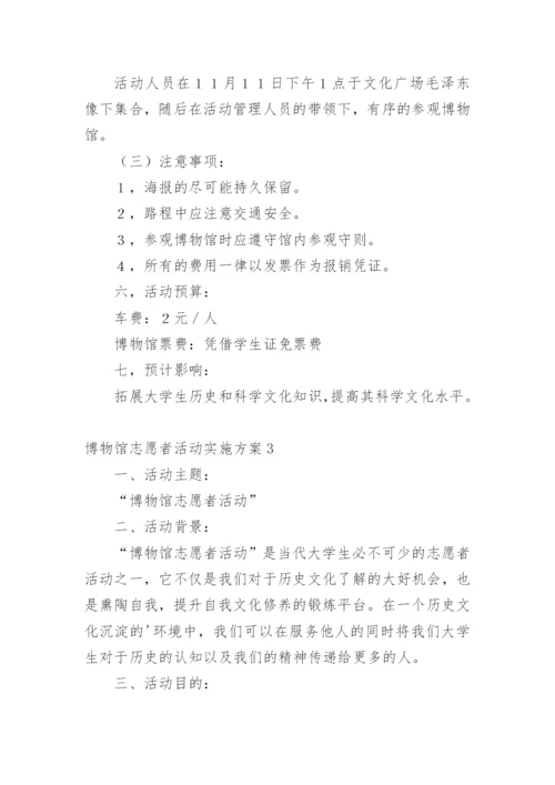 博物馆志愿者活动实施方案.docx