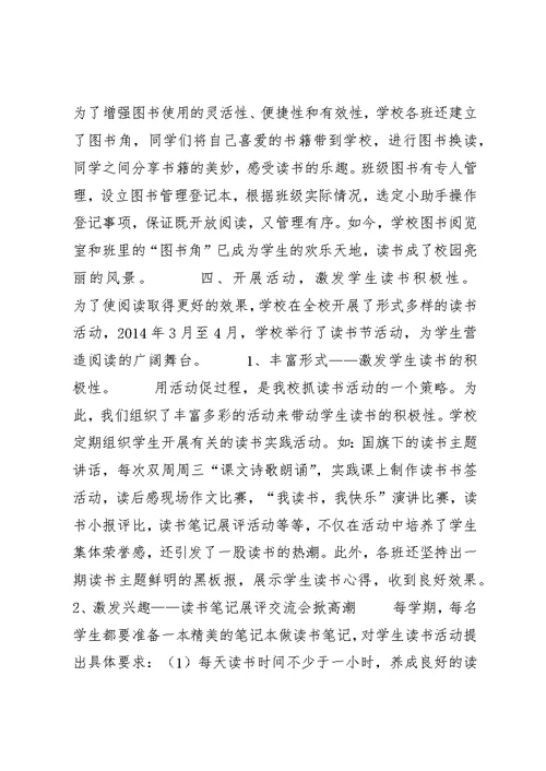 福田小学书香校园主要事迹材料