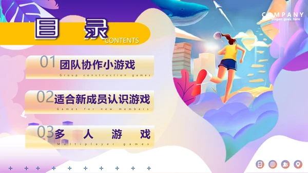 团建小游戏，晨跑PPT模板