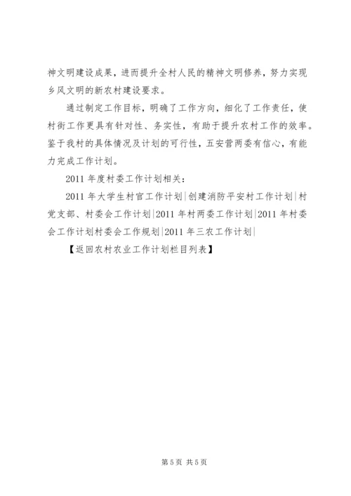 村委会发展思路和工作计划计划 (2).docx