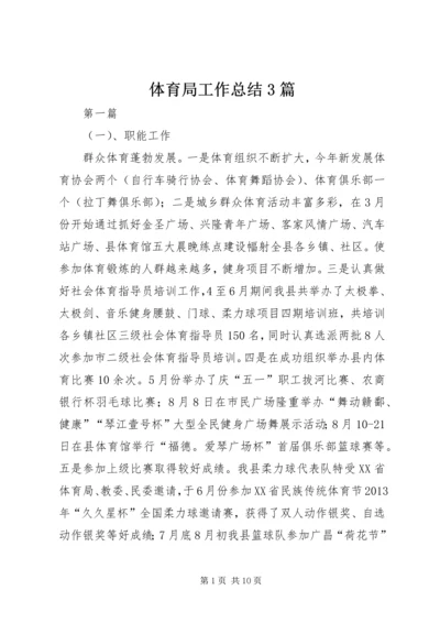 体育局工作总结3篇.docx