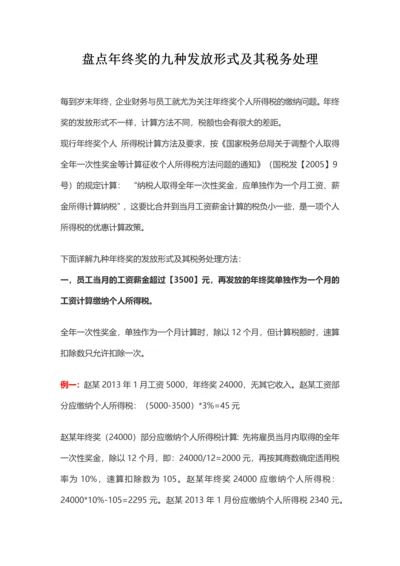 盘点年终奖的九种发放形式及其税务处理.docx