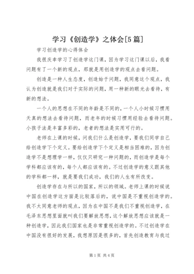 学习《创造学》之体会[5篇] (2).docx
