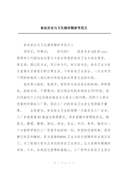 食品安全与卫生演讲稿参考范文.docx