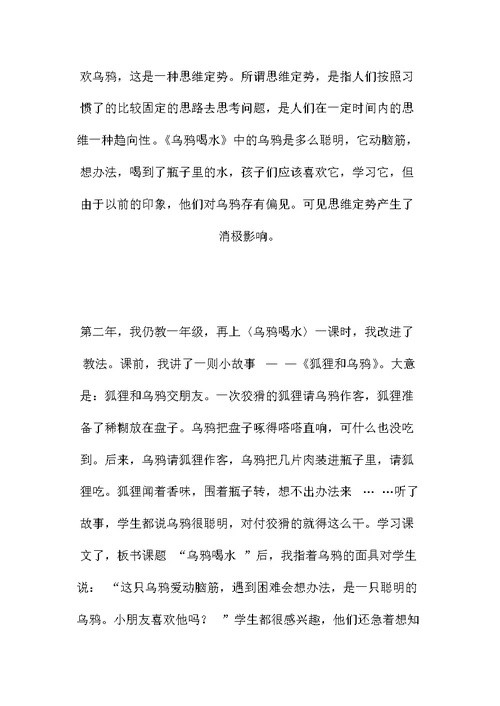小学语文五年级教案——《乌鸦喝水》谈帮助学生克服思维定势的消极影响