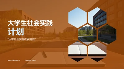 大学生社会实践计划