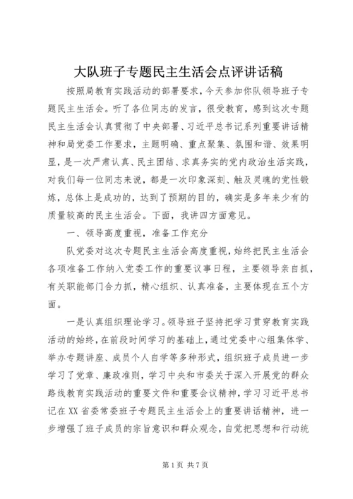 大队班子专题民主生活会点评讲话稿.docx