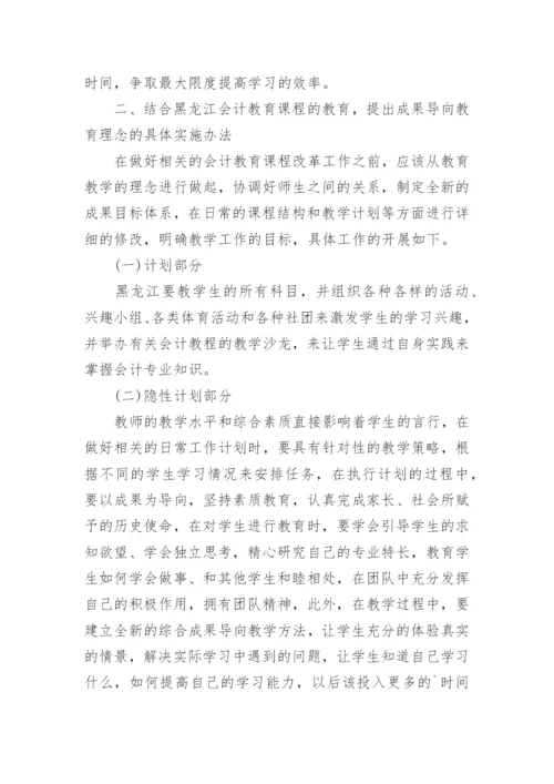 高职会计教育成果导向教育理念研究论文.docx