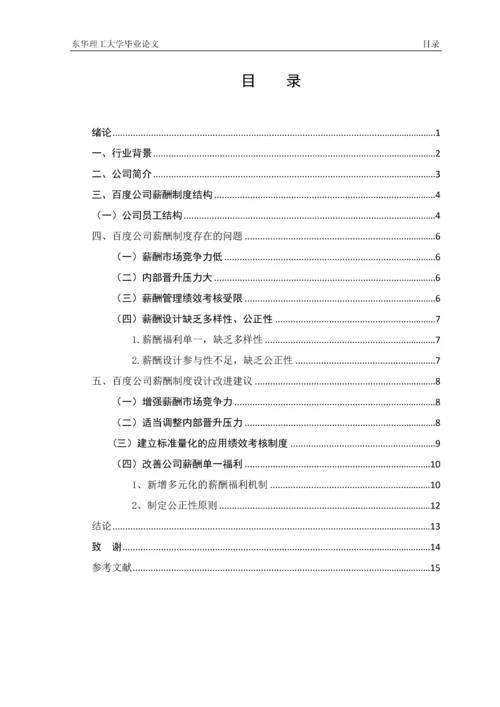 上海百度公司薪酬制度存在的问题及对策研究--本科生毕业论文.docx