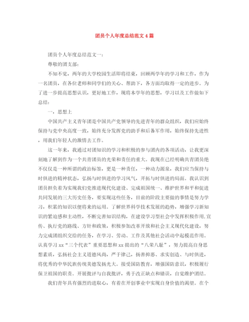 精编之团员个人年度总结范文4篇.docx