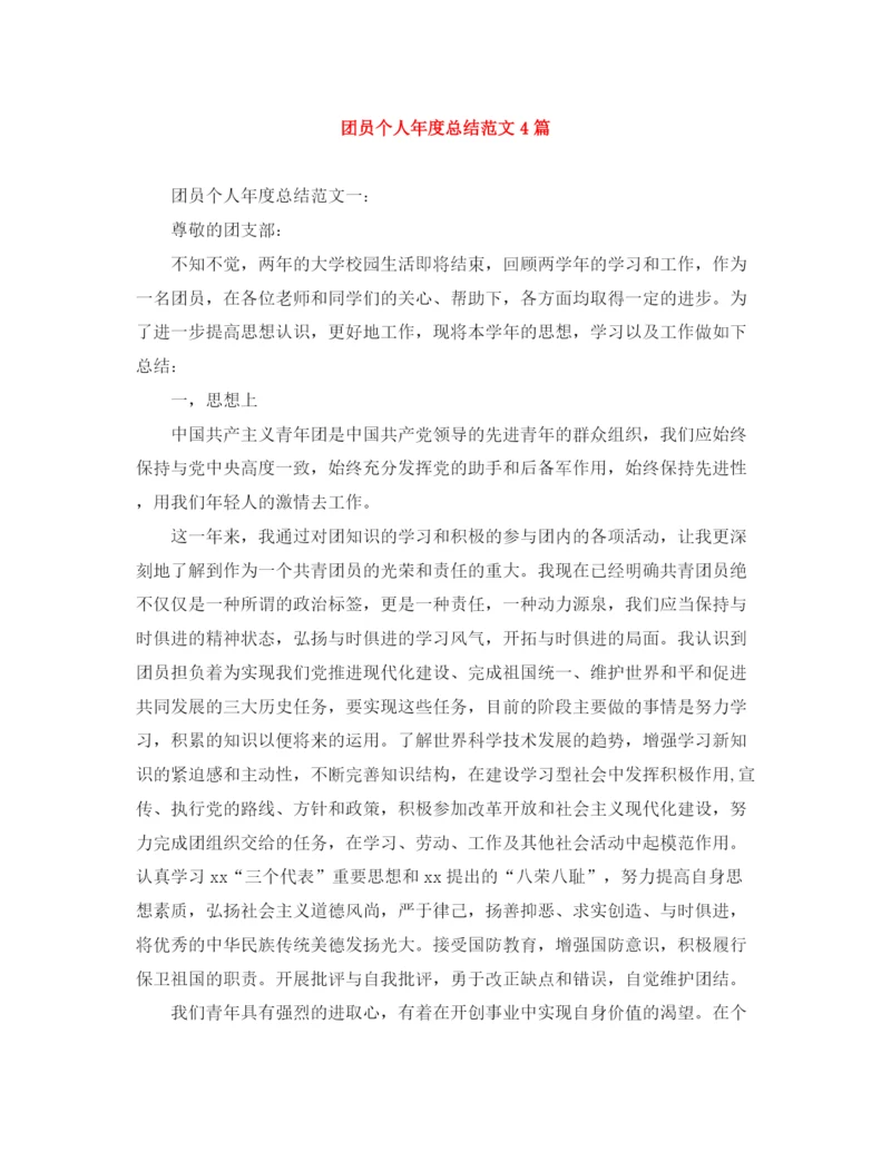 精编之团员个人年度总结范文4篇.docx