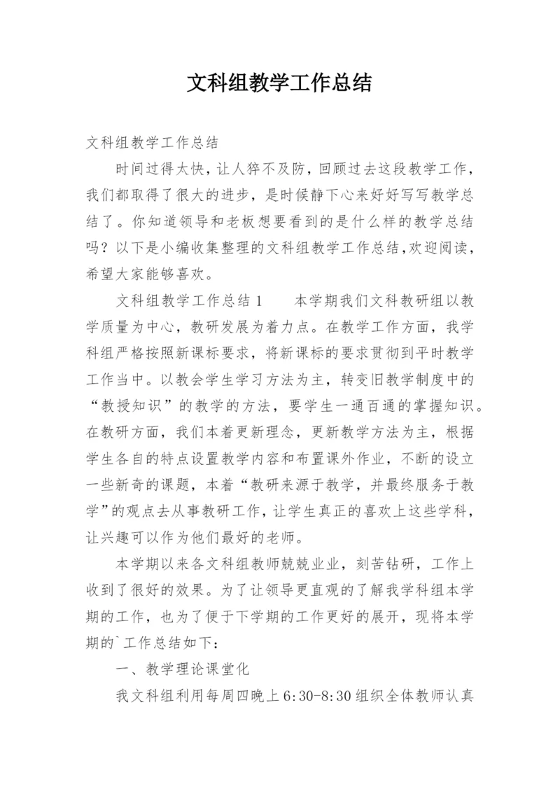 文科组教学工作总结.docx