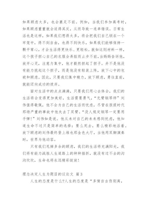 理念决定人生为题目的议论文.docx