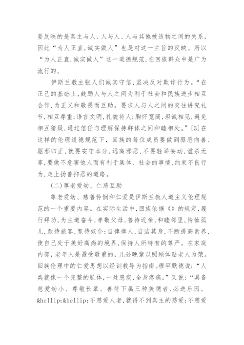 浅谈回族伦理道德中的优良传统及其现代意义论文精选.docx