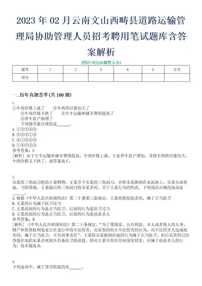 2023年02月云南文山西畴县道路运输管理局协助管理人员招考聘用笔试题库含答案解析0