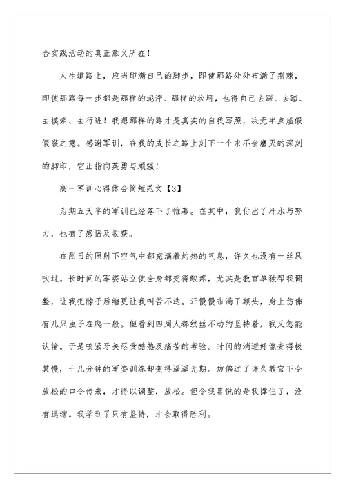 高一军训心得体会简短范文