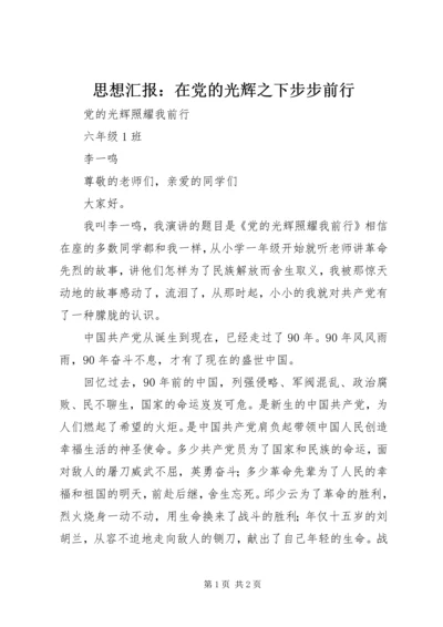 思想汇报：在党的光辉之下步步前行 (4).docx