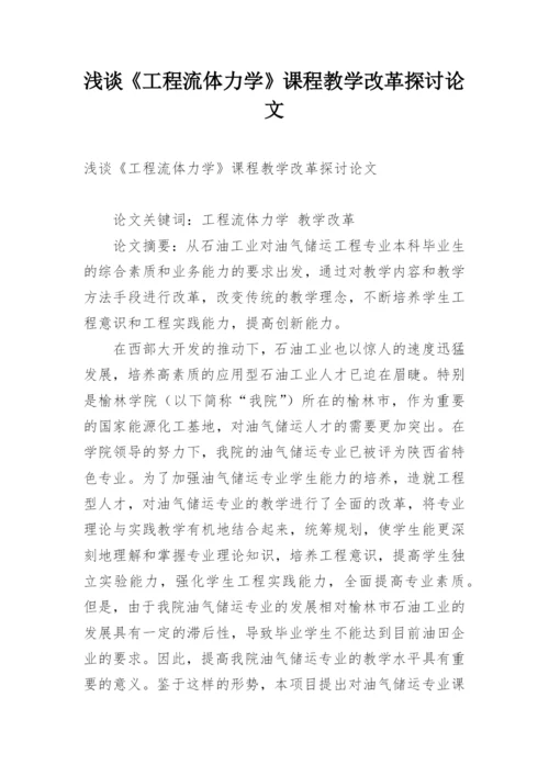 浅谈《工程流体力学》课程教学改革探讨论文.docx