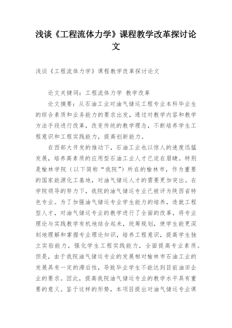 浅谈《工程流体力学》课程教学改革探讨论文.docx