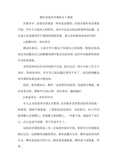 期中试卷讲评课的9个角度.docx