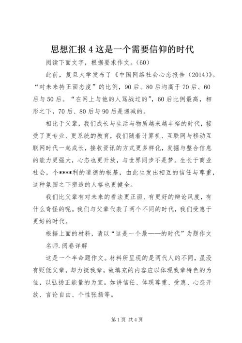 思想汇报4这是一个需要信仰的时代 (4).docx