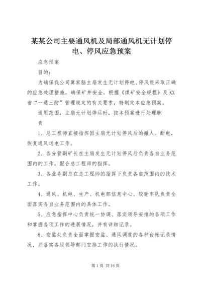 某某公司主要通风机及局部通风机无计划停电、停风应急预案.docx