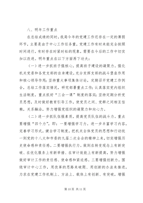 市审计局机关委员会关于党建工作完成情况汇报.docx