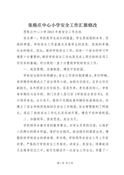 张格庄中心小学安全工作汇报修改 (4).docx