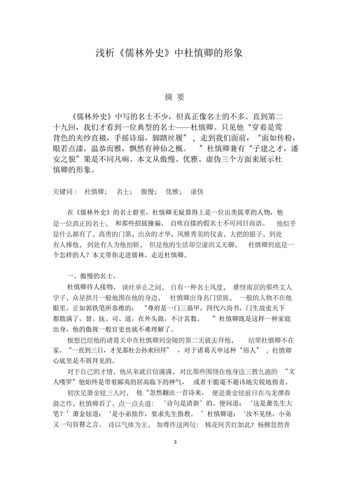 浅析《儒林外史》中杜慎卿的形象