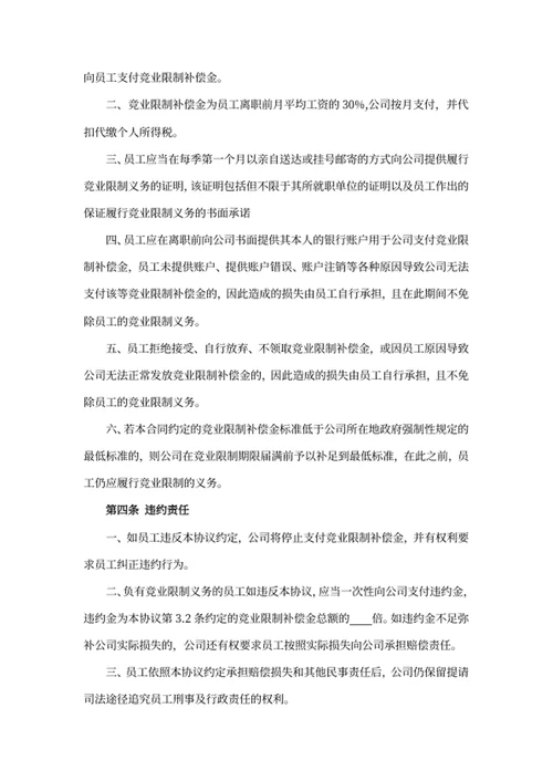竞业限制协议