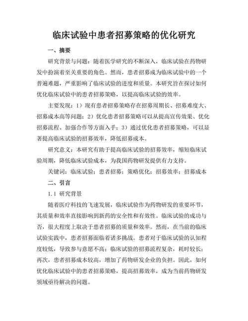 临床试验中患者招募策略的优化研究