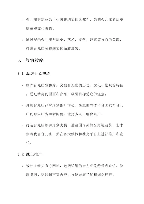 台儿庄品牌营销方案