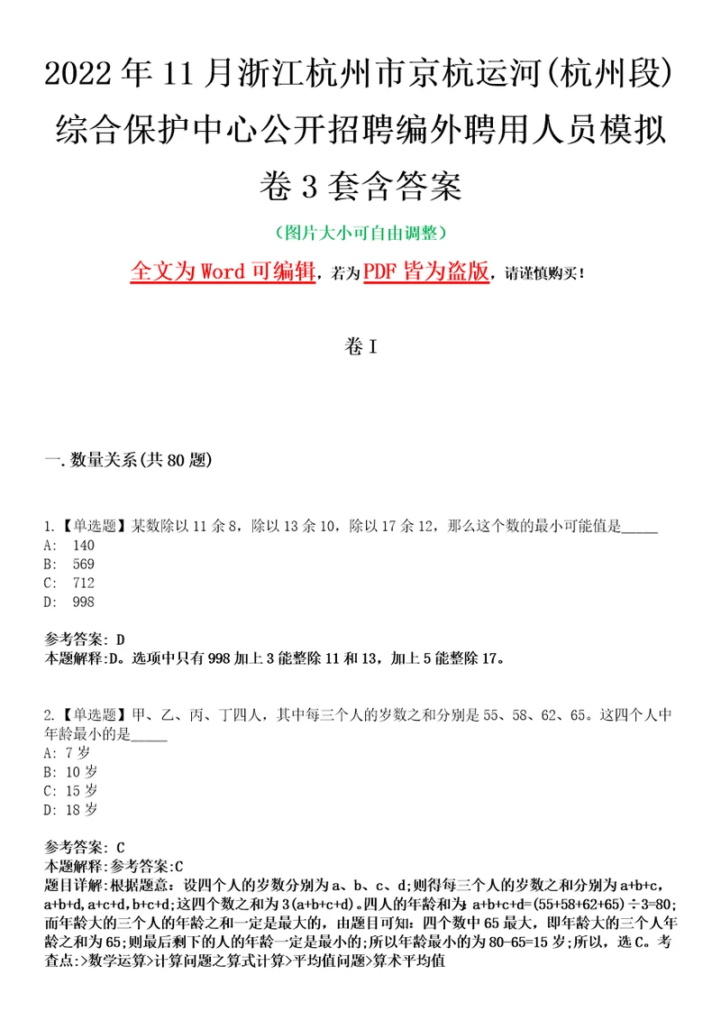 2022年11月浙江杭州市京杭运河杭州段综合保护中心公开招聘编外聘用人员模拟卷3套含答案带详解III