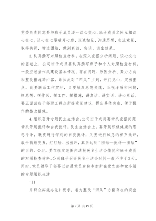 国有企业深入开展党的群众路线教育实践活动实施方案[5篇材料].docx