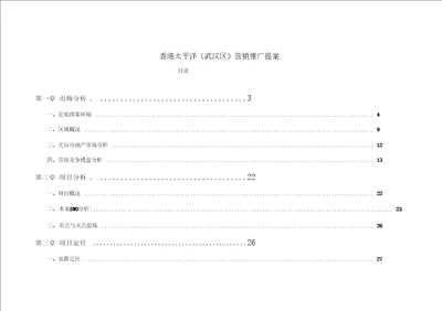 x年武汉光谷新项目全程策划案72