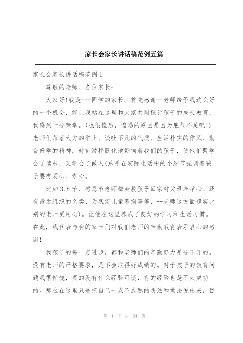 家长会家长讲话稿范例五篇.docx