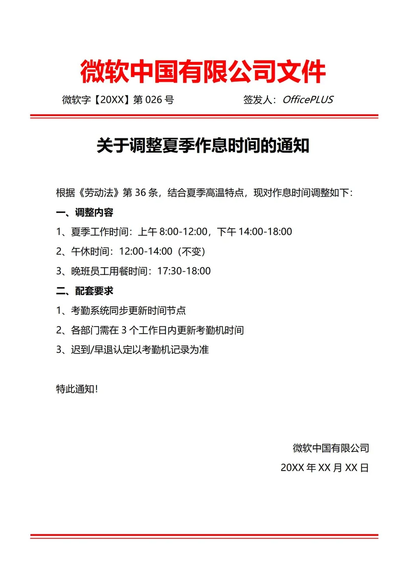 通用考勤制度作息时间调整通知(红头文件)