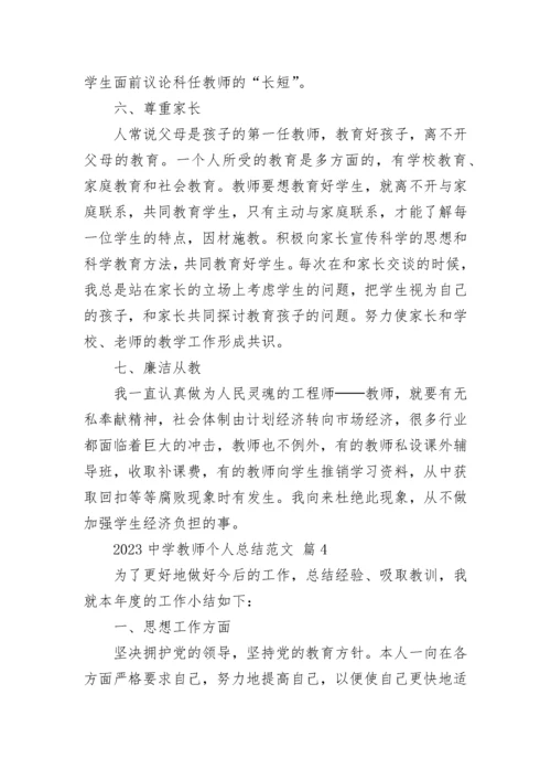 2023中学教师个人总结范文.docx