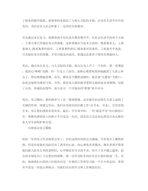 精编年毕业实习生自我鉴定满分参考范文推荐.docx